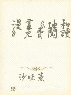 漫画《他和他她》免费阅读