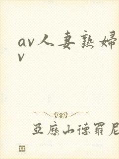 av人妻熟妇av