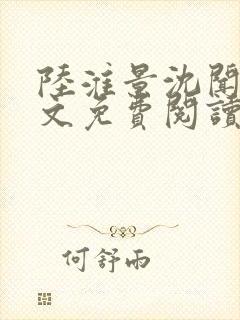 陆淮景沈闻月全文免费阅读封面