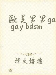 欧美男男gay gay bdsm
