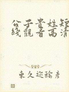 公子贵姓短剧在线观看高清完整免费