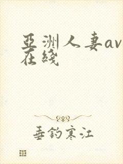 亚洲人妻av乱在线封面