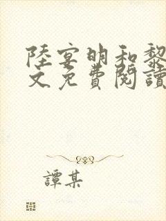 陆宴明和黎甄全文免费阅读最新章节封面