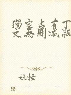 独家占有丁墨全文无删减版txt封面