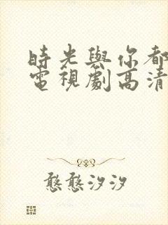 时光与你都很甜电视剧高清