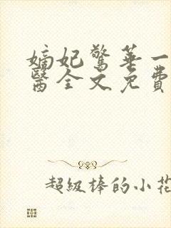 嫡妃惊华一品毒医全文免费阅读封面