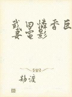 武田怜香巨乳人妻电影封面