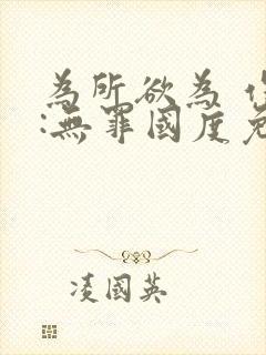 为所欲为 作者:无罪国度免费阅读封面