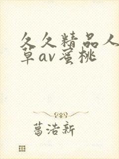 久久精品人妻嫩草av蜜桃封面