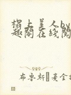 榻上美人by笔趣阁在线阅读