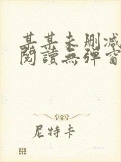 某某未删减免费阅读无弹窗