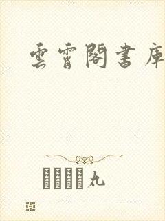 云霄阁书库