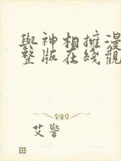 与神相拥漫画完整版在线观看免费