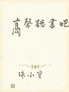 有声听书吧恋听网