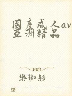 国产成人av人亚洲精品封面