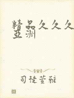 精品久久久久久亚洲