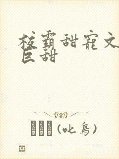 校霸甜宠文推荐巨甜