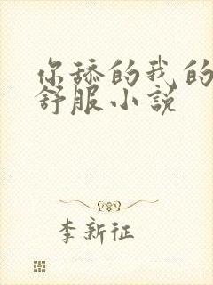 你舔的我的逼好舒服小说封面