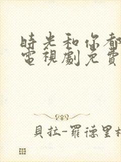 时光和你都很甜电视剧免费观看全集