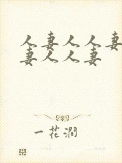 人妻人人妻人人妻人人妻封面