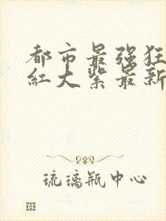 都市最强狂兵大红大紫最新章节封面