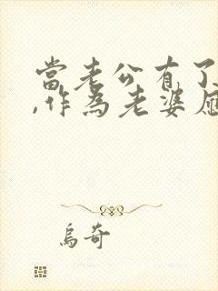 当老公有了外遇,作为老婆应该要怎样做