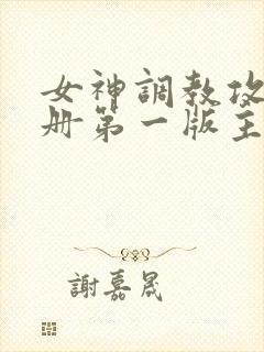 女神调教攻略手册第一版主