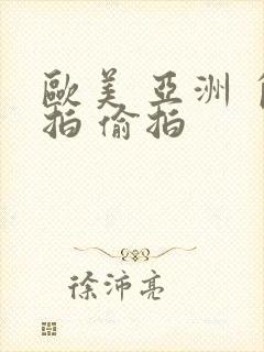 欧美 亚洲 自拍 偷拍