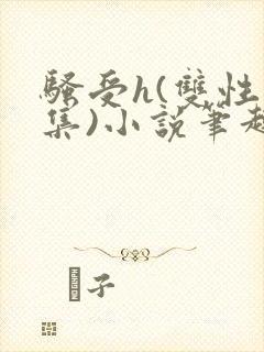 骚受h(双性合集)小说笔趣阁