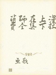 萌师在上漫画免费全集下拉式6漫画