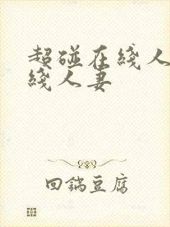 超碰在线人妻在线人妻封面