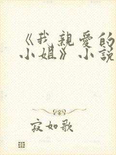 《我亲爱的法医小姐》小说