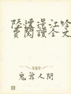 陆怀璟江吟晚免费阅读全文