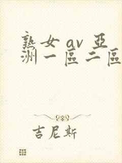 熟女 av 亚洲一区二区