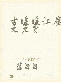 古暖暖江尘御全文免费