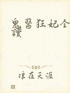 鬼医狂妃全文阅读封面