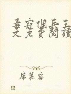 毒宠佣兵王妃全文免费阅读