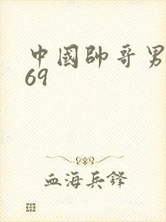 中国帅哥男同志69