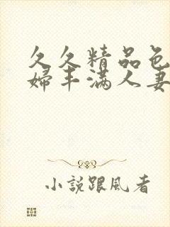 久久精品色浮熟妇丰满人妻91