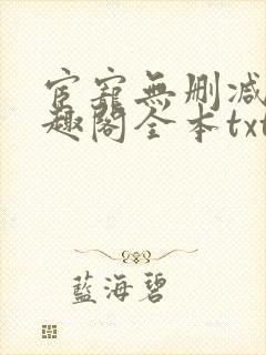 宦宠无删减版笔趣阁全本txt