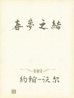 春梦之结