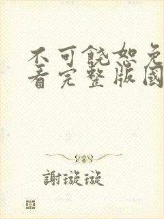 不可饶恕免费观看完整版国语高清在线