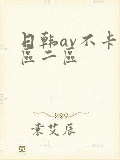日韩av不卡一区二区
