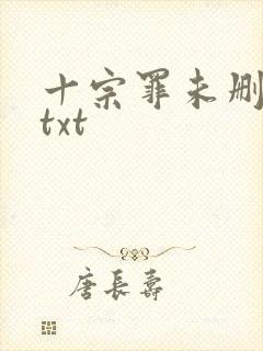 十宗罪未删减版txt