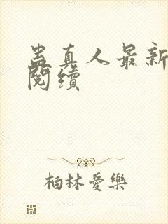 蛊真人最新章节阅续