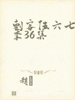 刺客伍六七第五季36集