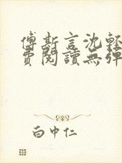 傅斯言沈轻纾免费阅读无弹窗封面