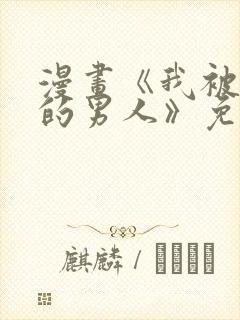 漫画《我被讨厌的男人》免费阅读全