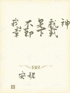 我不是戏神最新章节下载