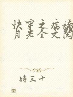 快穿之病娇的白月光全文阅读小说封面